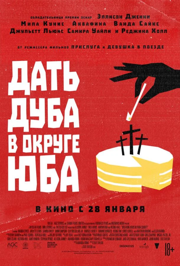 Смотреть Дать дуба в округе Юба (2021) онлайн в хорошем качестве, бесплатно на русском языке
