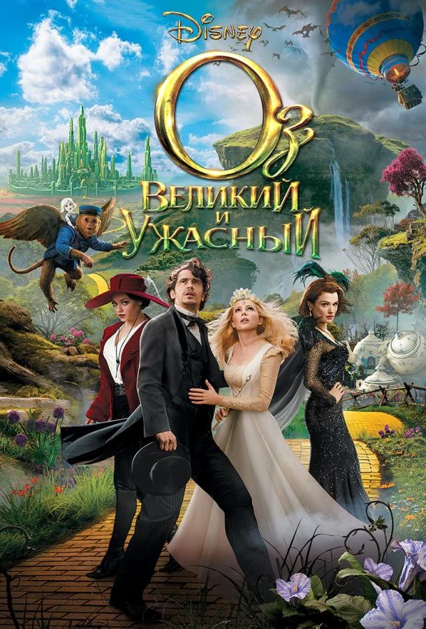 Смотреть Оз: Великий и ужасный (2013) онлайн в хорошем качестве, бесплатно на русском языке